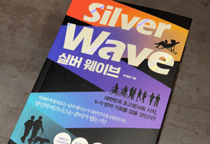 돌봄 지식 (『실버 웨이브』 출간 - 케어닥 박재병 대표가 전하는 시니어 산업의 현재와 미래) 썸네일