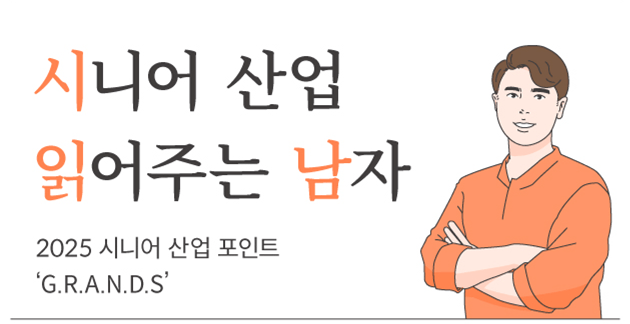 돌봄 지식 ([케어레터 Vol. 16 - 시.읽.남] ﻿2025 시니어 산업 포인트 ‘G.R.A.N.D.S’) 썸네일