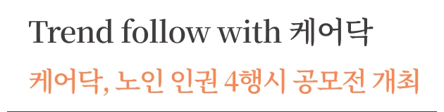 돌봄 지식 ([케어레터 Vol.19 - ﻿TREND FOLLOW WITH 케어닥] 케어닥, 노인 인권 4행시 공모전 개최) 썸네일