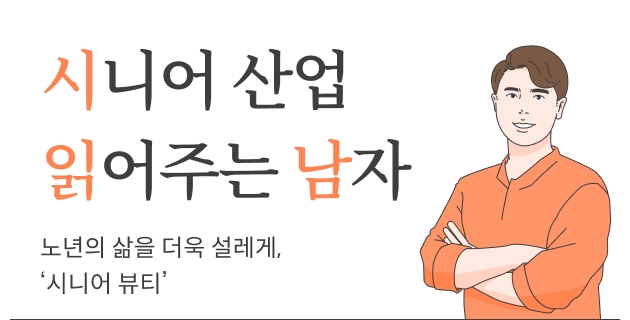 돌봄 지식 ([케어레터 Vol.17 - 시.읽.남]  노년의 삶을 더욱 설레게, ‘시니어 뷰티’) 썸네일