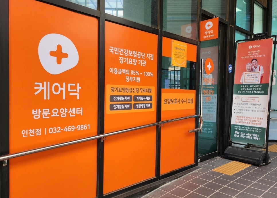 돌봄 지식 (인천 방문요양센터 추천ㅣ접근성, 전문성을 모두 갖춘 케어닥 방문요양센터 인천점) 썸네일