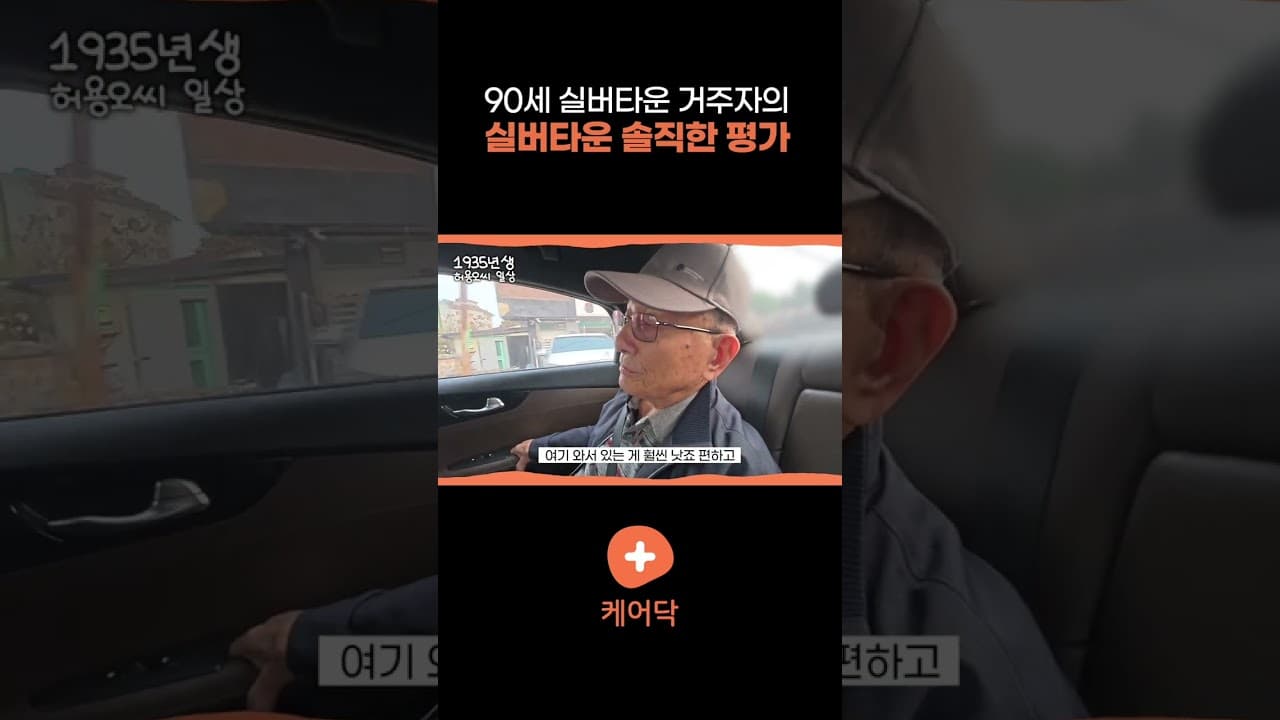 YouTube 쇼츠 (실제로 살고 계신 어르신의 솔직한 실버타운 평가) 썸네일