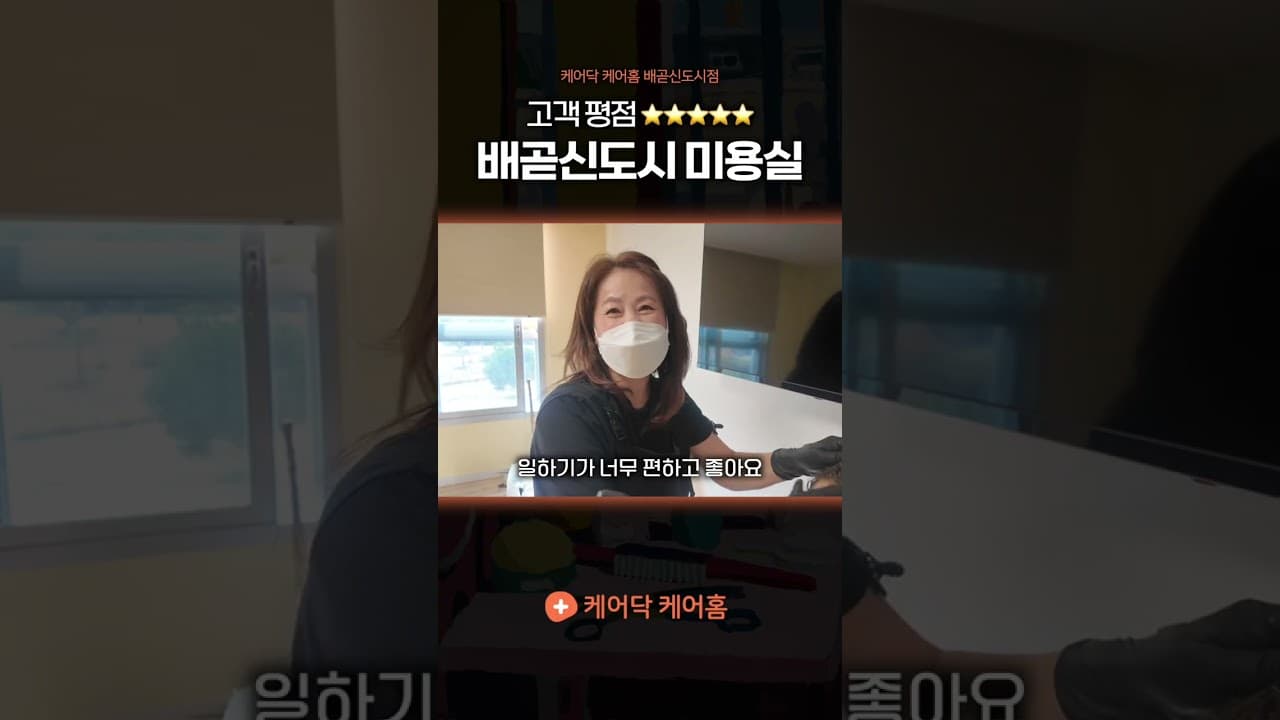 YouTube 쇼츠 (배곧에서 가장 평점 높은 미용실) 썸네일