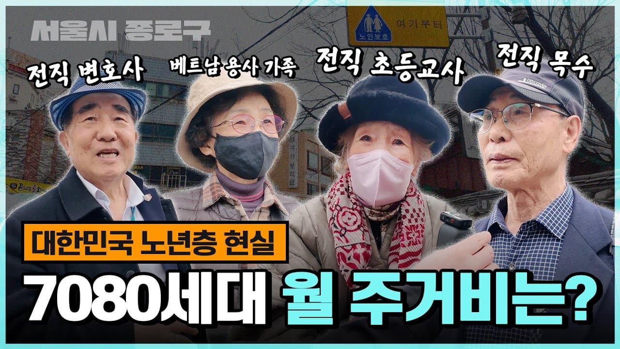 YouTube 영상 (종로에서 만난 7080 어르신! 솔직한 실버타운의 인식과 현 주거비용? | 거리 토크 ) 썸네일