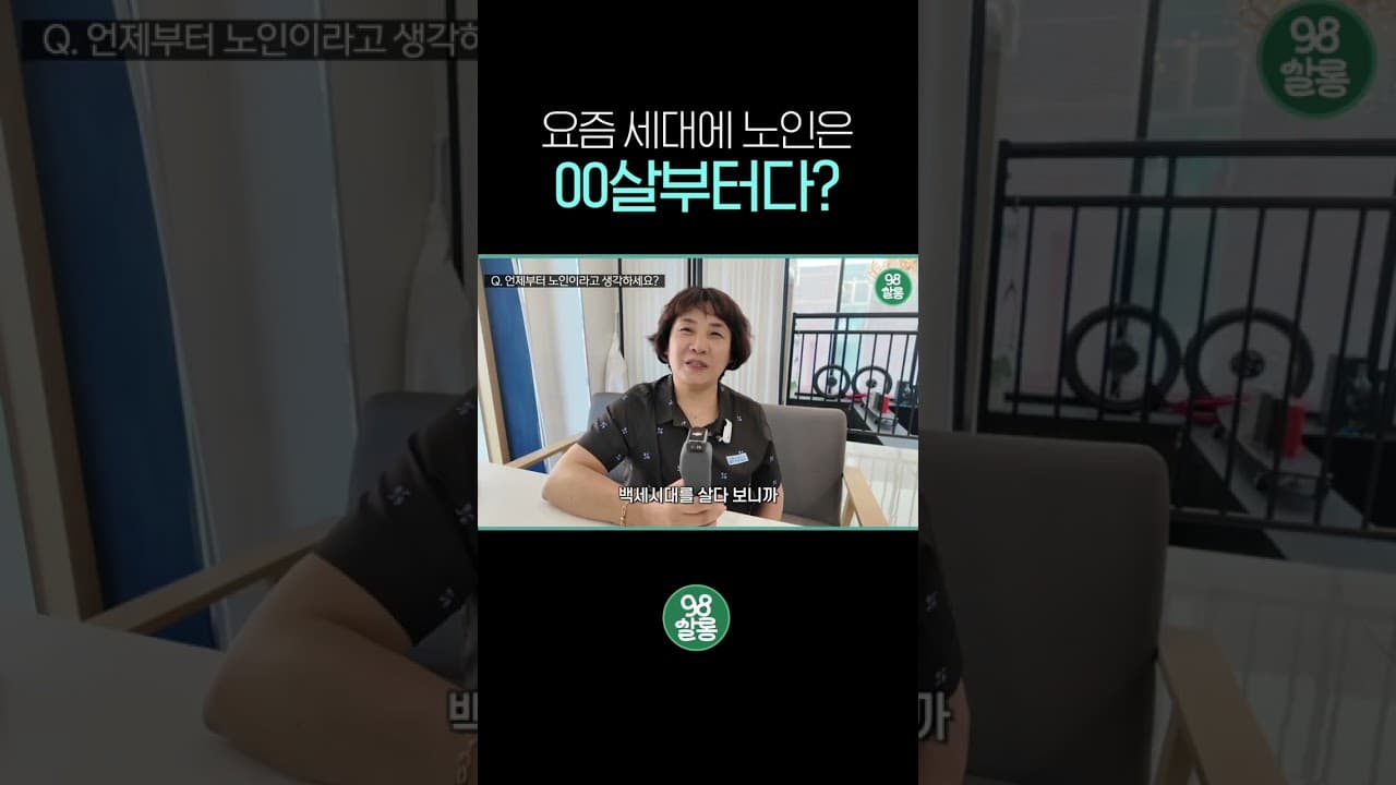 YouTube 쇼츠 (여러분은 노인이신가요?) 썸네일