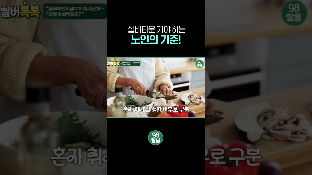 YouTube 쇼츠 (실버타운 가야 하는 노인의 기준!) 썸네일