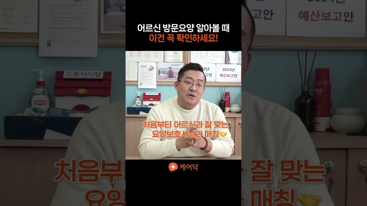 YouTube 쇼츠 (✅ #어르신들 #방문요양 알아볼 때 이것 꼭 기억하세요! ) 썸네일