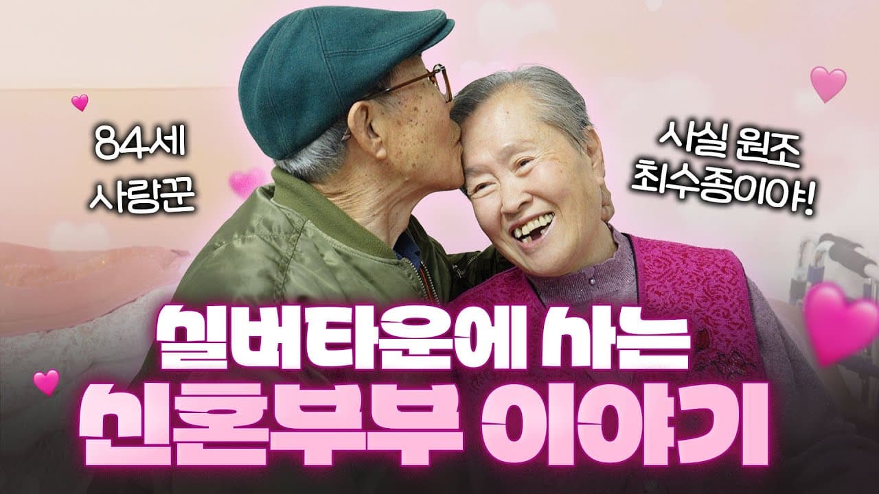 YouTube 영상 ([케어홈 입주 어르신 이야기] 42년생 말띠 참전 용사의 '마지막 첫사랑' 🐎💕) 썸네일