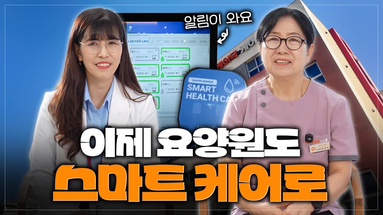 YouTube 영상 ("48명 어르신을 위한 맞춤형 스마트 케어!" 간호팀의 하루) 썸네일