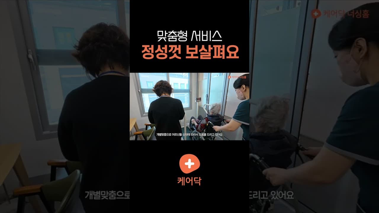 YouTube 쇼츠 (너싱홈 간호팀만의 어르신 맞춤형 서비스! ) 썸네일