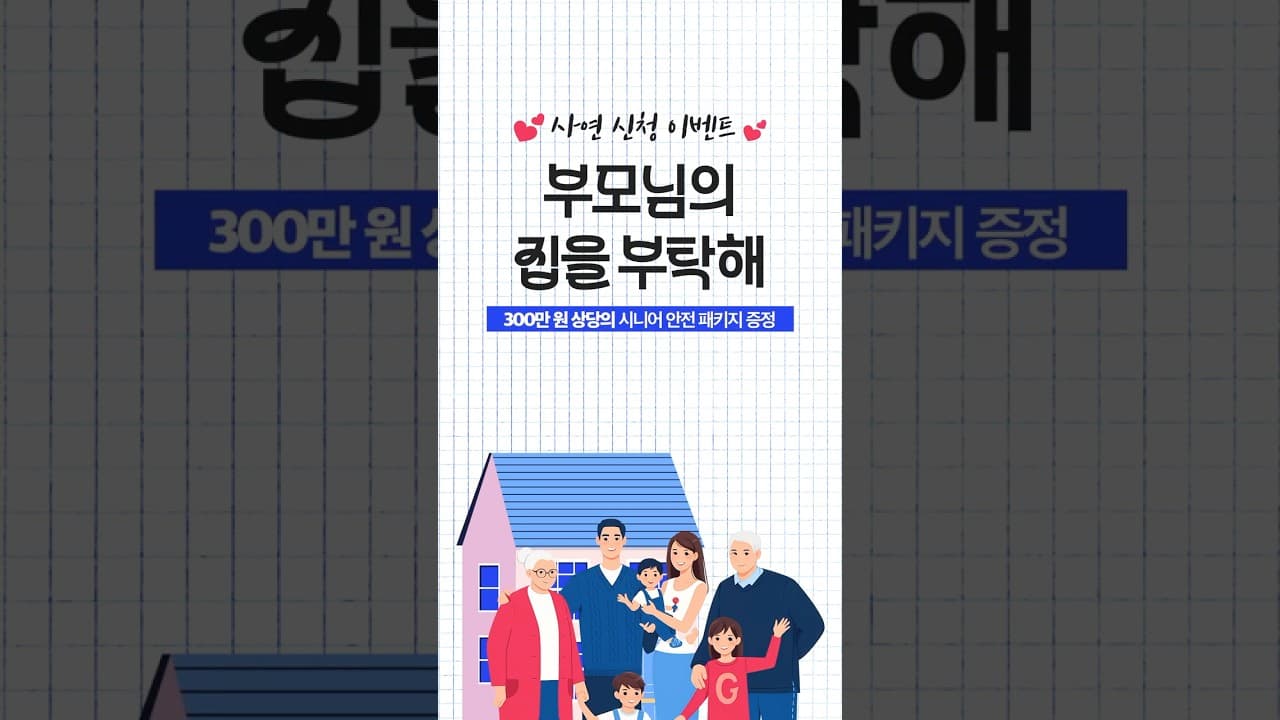 YouTube 쇼츠 (사연 신청하고 부모님 집을 더 안전하게 바꿔보세요!) 썸네일