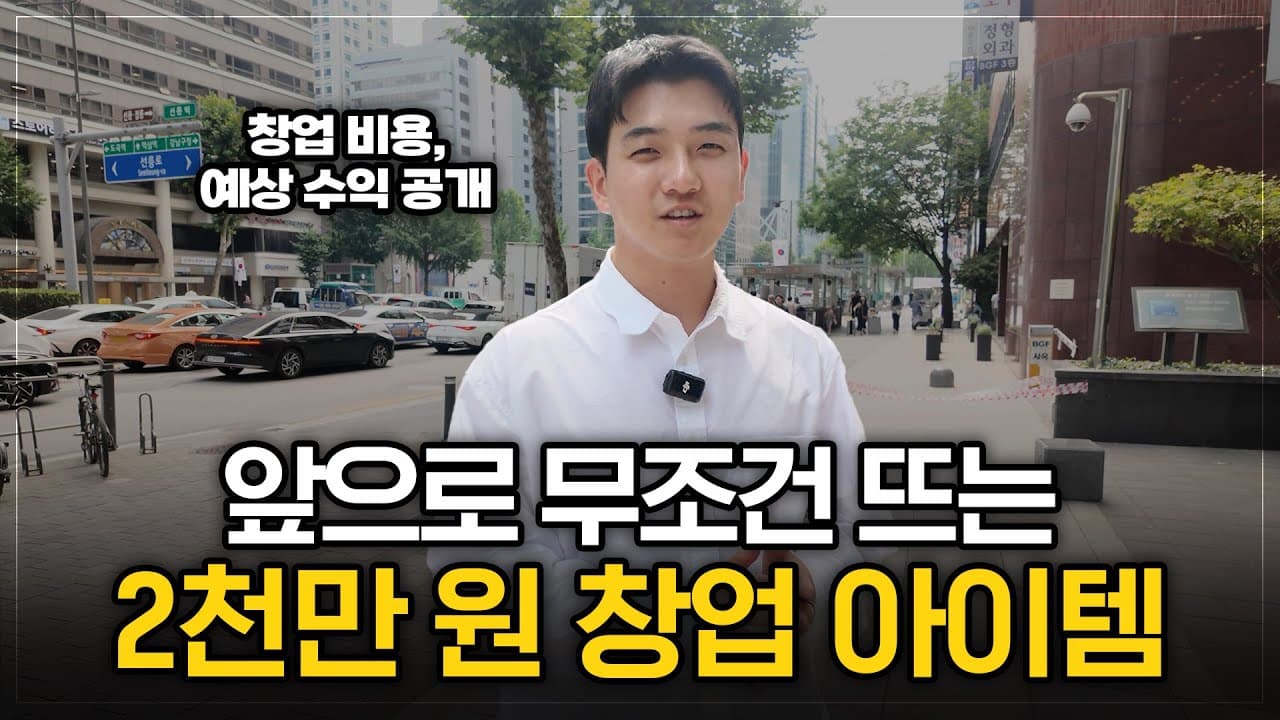 YouTube 영상 (단 2천만 원으로 시작! 3개월 만에 수익 나는 창업 아이템?!) 썸네일