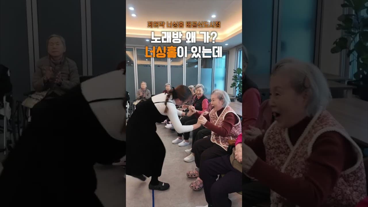 YouTube 쇼츠 (노래방 왜 가? 케어닥 너싱홈이 있는데 🏡) 썸네일