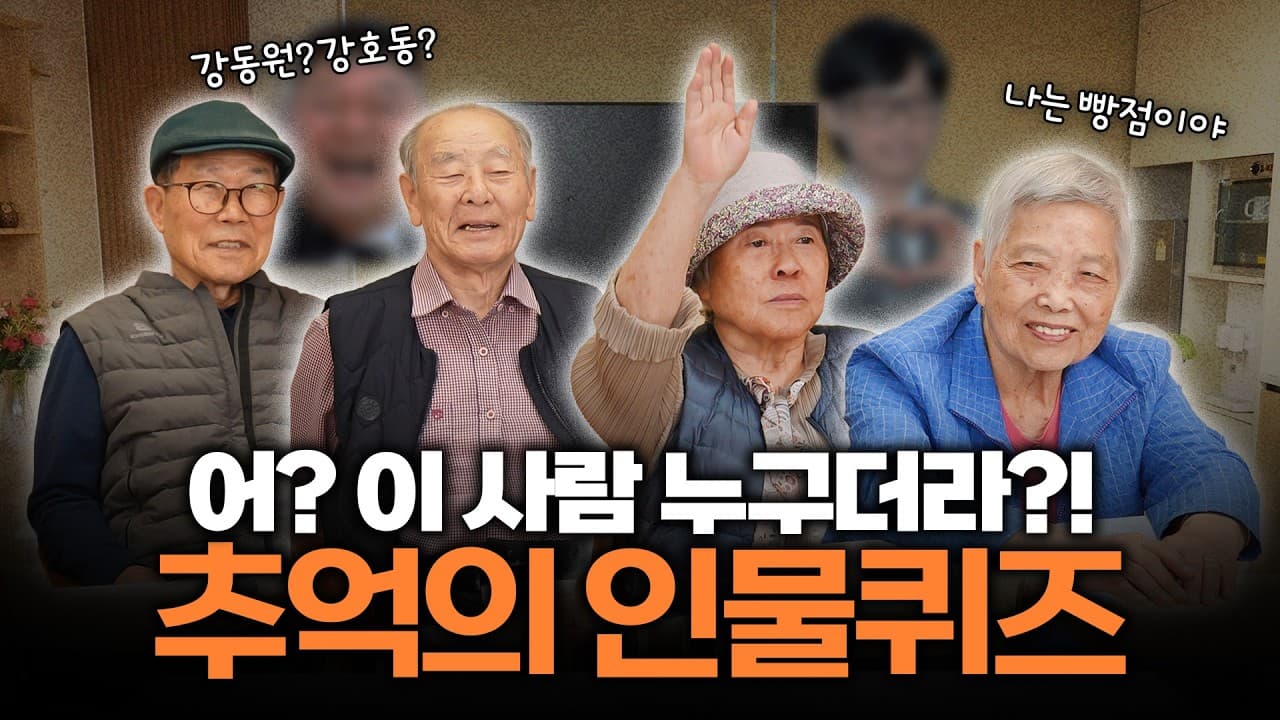 YouTube 영상 (얼굴은 아는데 이름이 안 나와! 어르신들 단체 멘붕 빠뜨린 꿀잼 인물퀴즈 (ft. 나는 빵) 썸네일