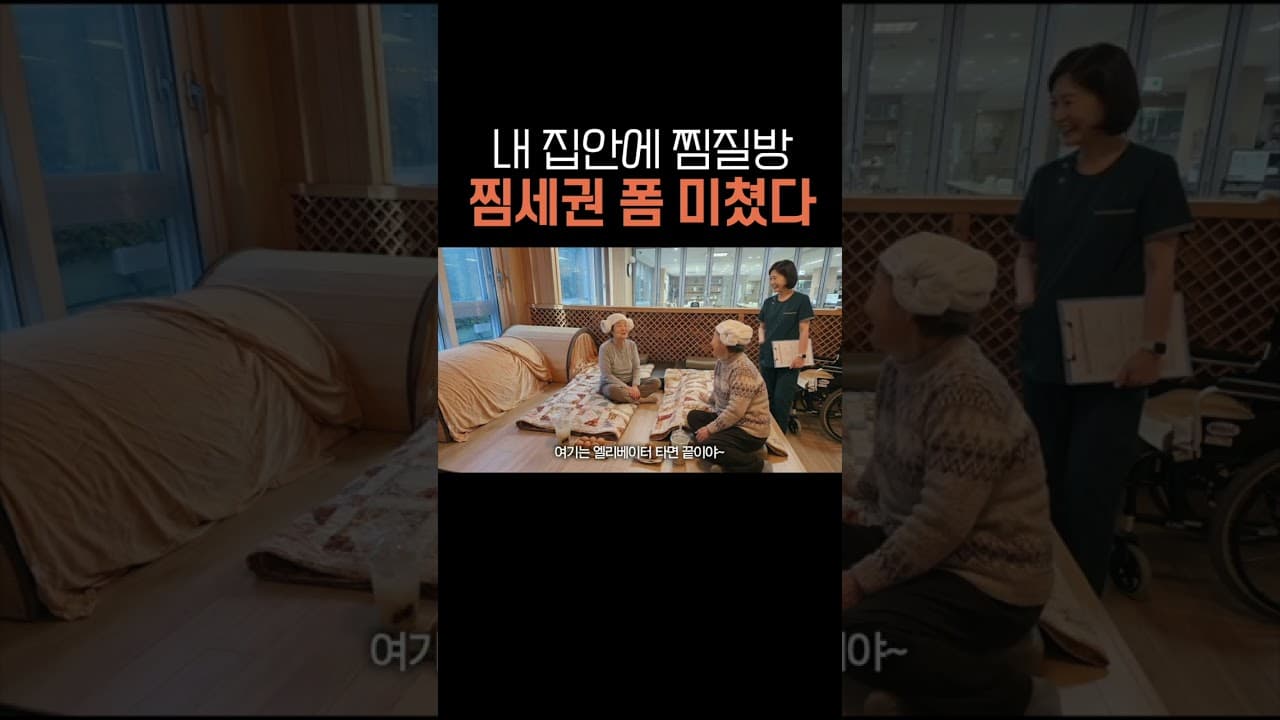 YouTube 쇼츠 (집안에 찜질방, 찜세권 폼 미쳤다) 썸네일