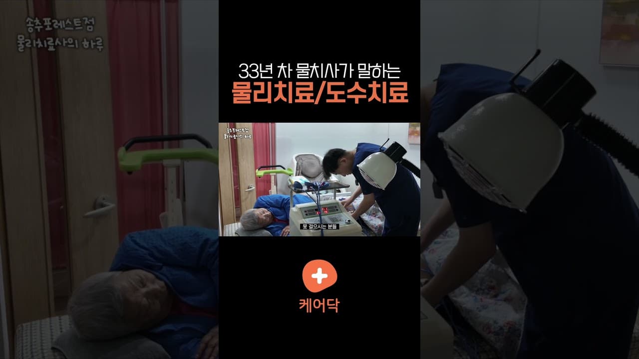 YouTube 쇼츠 (33년 차 물치사가 말하는 물리치료/도수치료) 썸네일