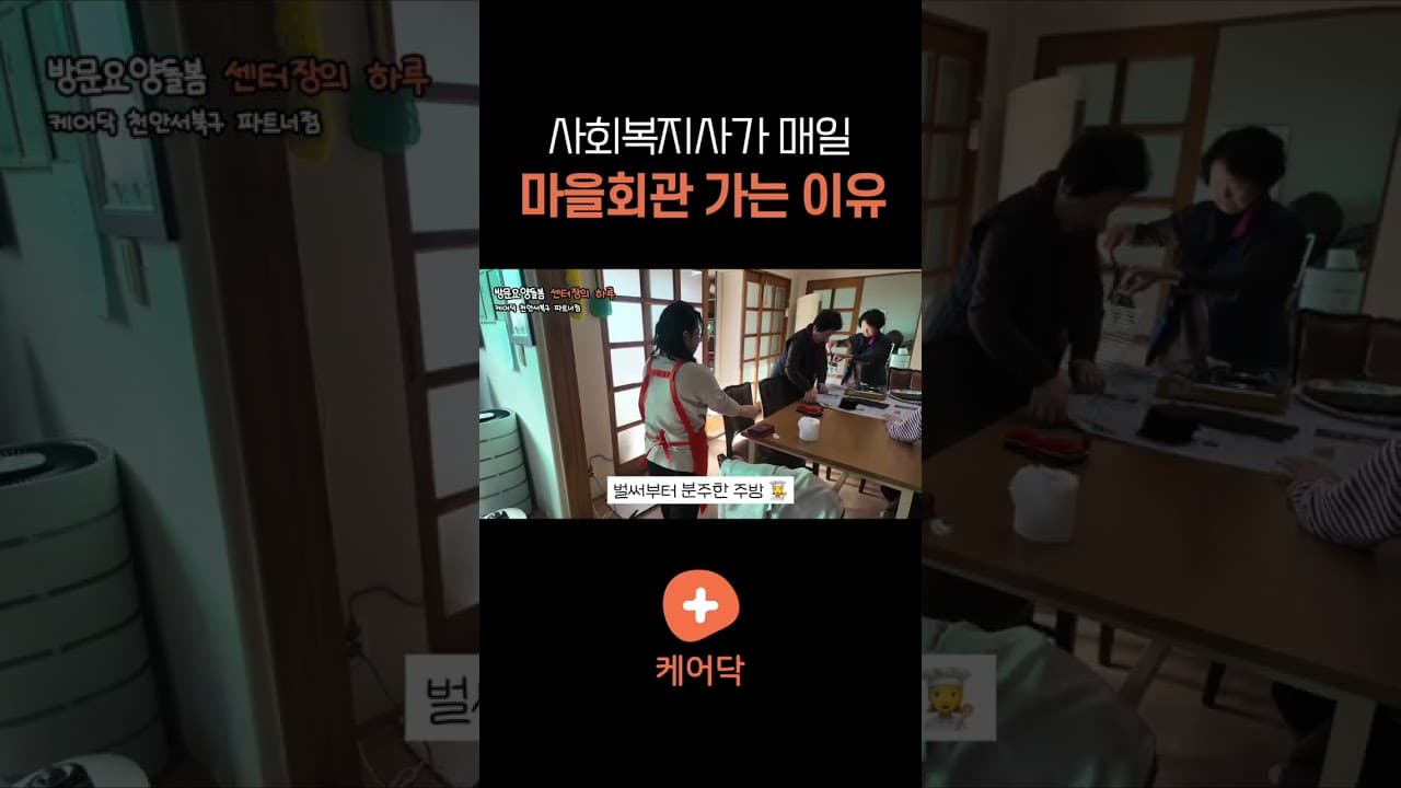 YouTube 쇼츠 (사회복지사가 매일 마을회관 가는 이유) 썸네일